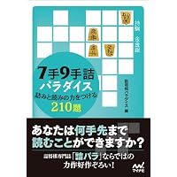 3手5手詰パラダイス 詰みの力を倍増させる200題 (マイナビ将棋文庫